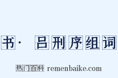 书·吕刑序组词是什么意思的图片